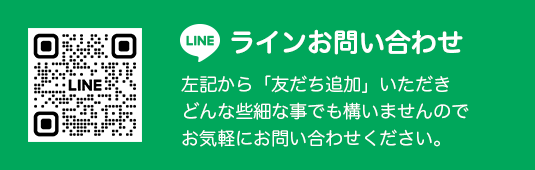 ラインお問い合わせ 「友だち追加」いただきどんな些細な事でも構いませんのでお気軽にお問い合わせください。
